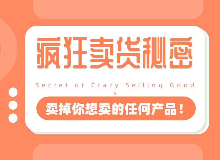 图片[1]-李炳池：疯狂卖货秘密（能够获得你想要的一流客户，卖掉你想卖的任何产品！） - 中创网-中创网