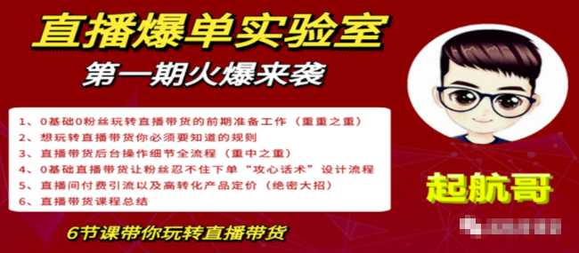 图片[1]-直播爆单实验室，冷启动让直播间流量“哗哗”来，一天出100单就赚了1000元 - 中创网-中创网