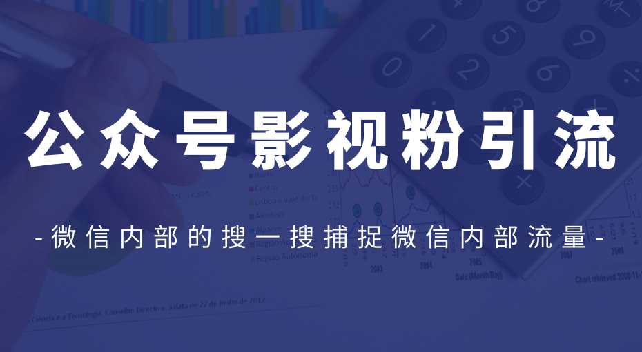 图片[1]-公众号影视粉引流，利用微信内部的搜一搜捕捉微信内部流量（完结） - 中创网-中创网