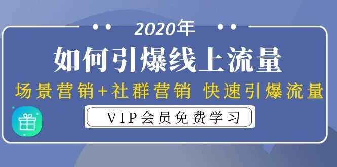 图片[1]-2020年如何引爆线上流量：场景营销+社群营销 快速引爆流量（3节视频课） - 中创网-中创网
