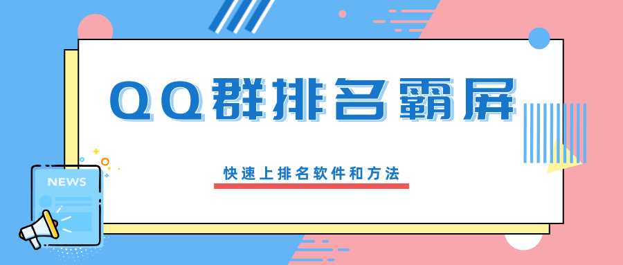 图片[1]-QQ群排名霸屏引流课程，批量排名霸屏操作方法，快速上排名软件和方法（完结） - 中创网-中创网