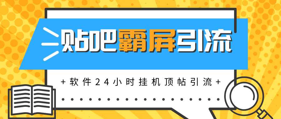 图片[1]-贴吧半自动化霸屏引流，软件实现挂机顶帖引流，自动化赚钱每月上万元 - 中创网-中创网
