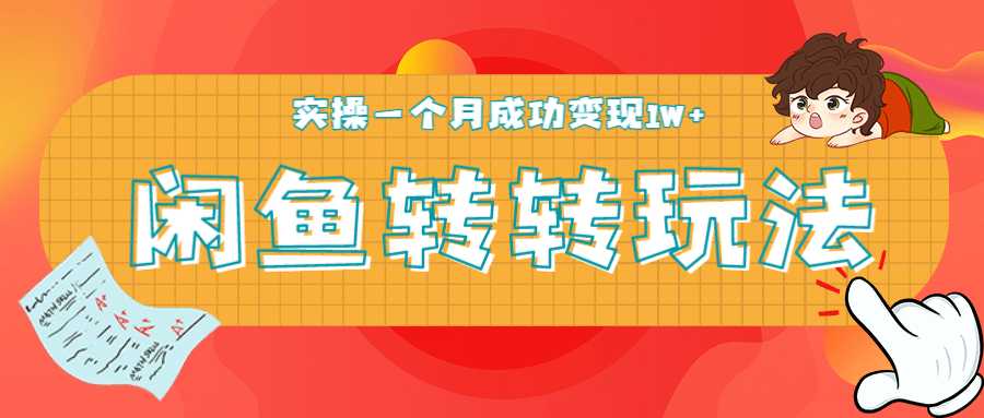 图片[1]-闲鱼转转最新玩法，轻松日引精准粉300+，实操一个月成功变现1W+ - 中创网-中创网