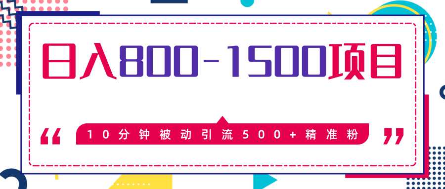 图片[1]-售价2468元暴利项目，10分钟被动引流500+精准粉，日入800-1500的项目 - 中创网-中创网