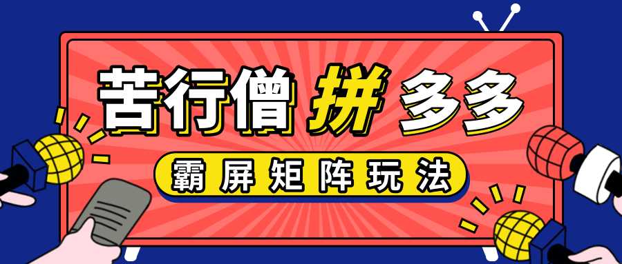 图片[1]-拼多多店铺运营实操，低价引流实操技巧，拼多多霸屏矩阵玩法 - 中创网-中创网