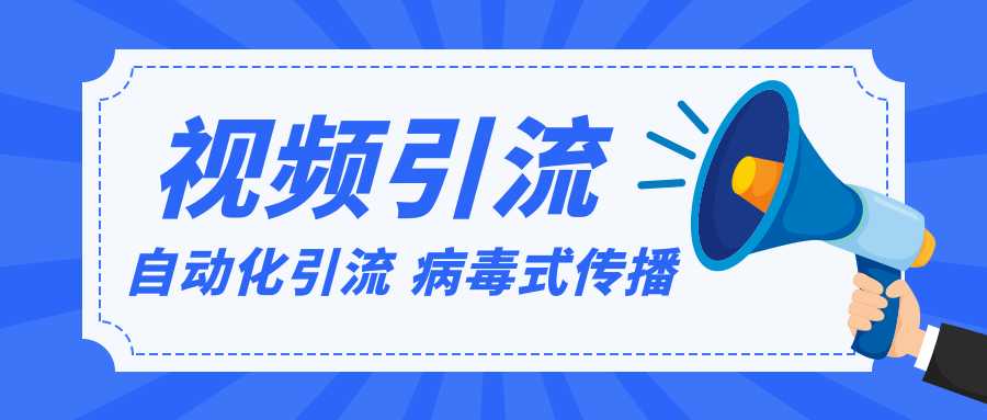 图片[1]-视频批量精准引流实战方法，软件自动化引流，大量免费课程病毒式传播（完结） - 中创网-中创网