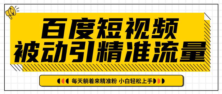 图片[1]-百度短视频被动引精准流量，每天躺着来精准粉，超级简单小白轻松上手 - 中创网-中创网