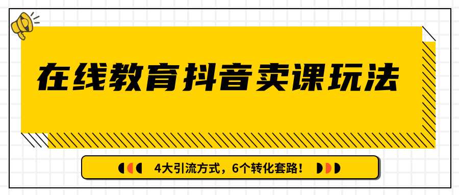 图片[1]-多帐号矩阵运营，狂薅1000W粉丝，在线教育抖音卖课套路玩法！（共3节视频） - 中创网-中创网