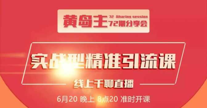 黄岛主72期分享会：地区本地泛粉与精准粉引流玩法大解析（视频+图片） - 中创网-中创网