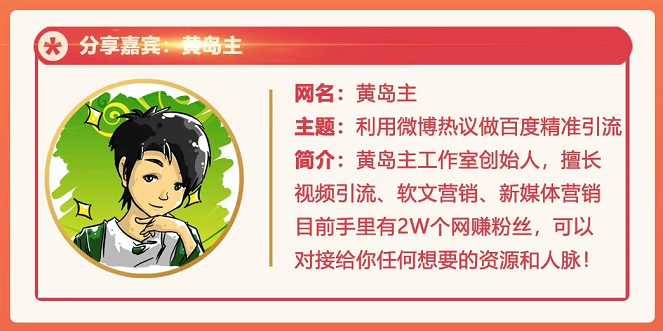 黄岛主72期分享会：利用微博做百度热议长期被动引流玩法大解析（视频+图片） - 中创网-中创网