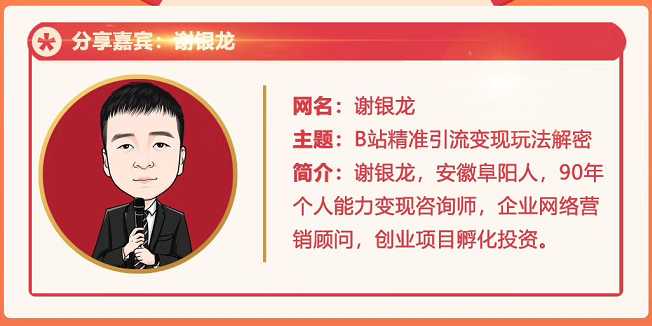 黄岛主72期分享会！谢银龙：b站视频精准引流与变现大解析（视频+图片） - 中创网-中创网