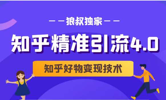 图片[1]-狼叔知乎精准引流4.0+知乎好物变现技术课程（盐值攻略，专业爆款文案，写作思维） - 中创网-中创网