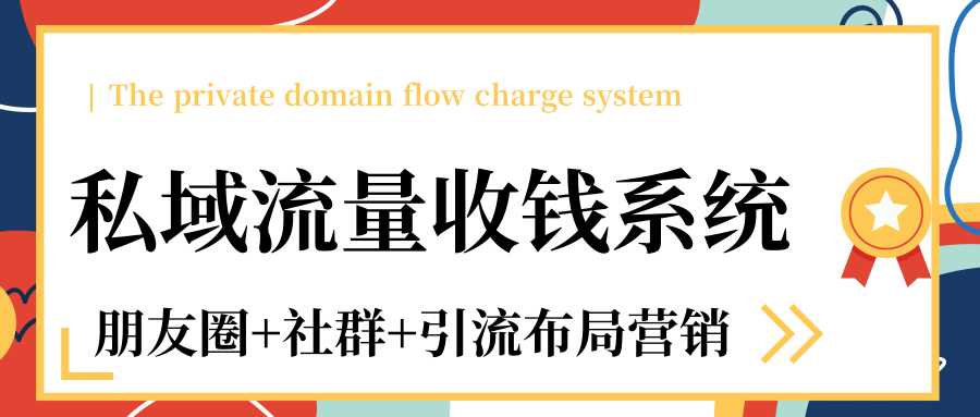 私域流量收钱系统课程（朋友圈+社群+引流布局营销）12节课完结 - 中创网-中创网