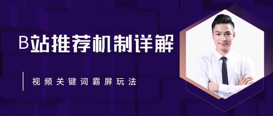 图片[1]-B站推荐机制详解，利用推荐系统反哺自身，视频关键词霸屏玩法（共2节视频） - 中创网-中创网