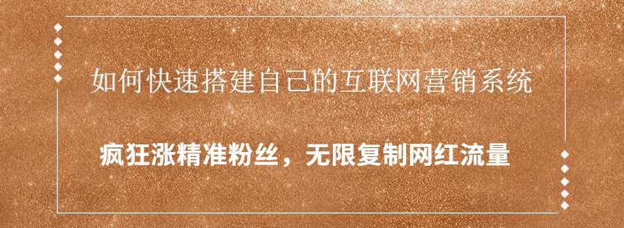 图片[1]-封神学员特训营：快速搭建自己的互联网营销系统，疯狂涨精准粉丝，无限复制网红流量 - 中创网-中创网