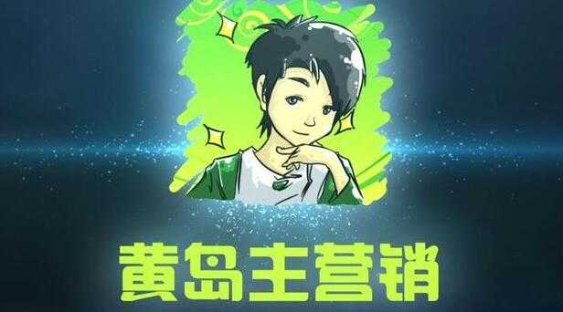 图片[1]-黄岛主引流课程：抖音SEO被动精准引流玩法大解析 - 中创网-中创网