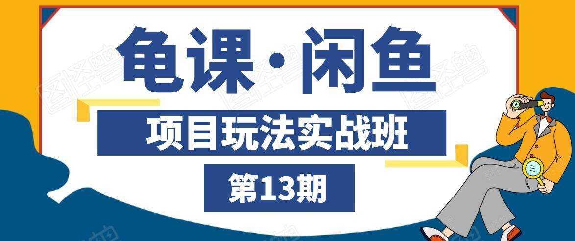 龟课·闲鱼项目玩法实战班第13期，轻松玩转闲鱼，多渠道多方法引流到私域流量池 - 中创网-中创网