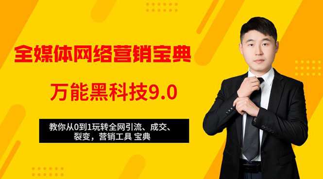 图片[1]-全媒体网络营销黑科技9.0：从0到1玩转全网引流、成交、裂变、营销工具宝典 - 中创网-中创网