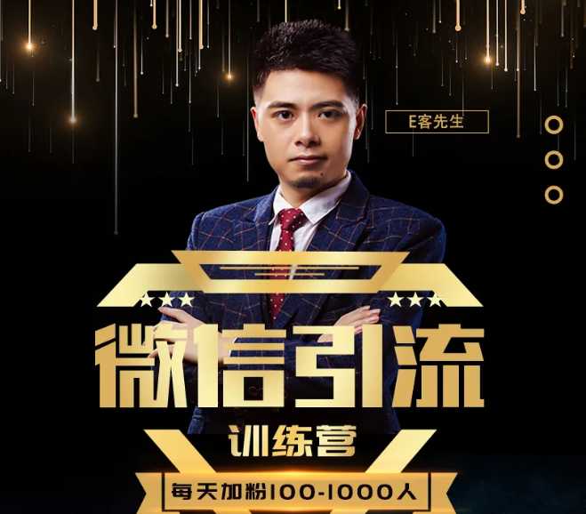 图片[1]-E客先生·微信引流训练营：28节视频课，0基础教你微信引流加粉术，日加100-1000粉 - 中创网-中创网
