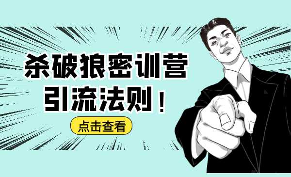 图片[1]-杀破狼密训营：B站霸屏引流的原理及方式+搭建赚钱的内容法则 - 中创网-中创网