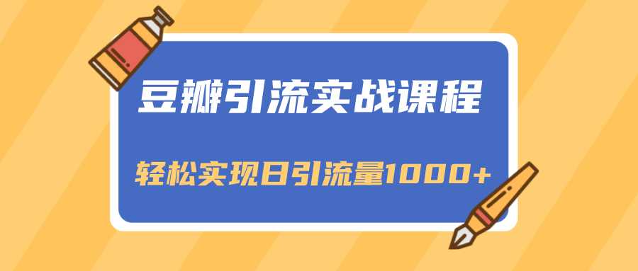 豆瓣引流实战课程，一个既能引流又能变现的渠道，轻松实现日引流量1000+ - 中创网-中创网