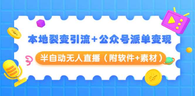图片[1]-本地裂变引流+公众号派单变现+半自动无人直播（附软件+素材） - 中创网-中创网
