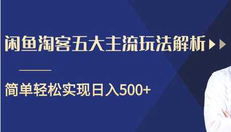 图片[1]-闲鱼淘客五大主流玩法解析，掌握后既能引流又能轻松实现日入500+ - 中创网-中创网