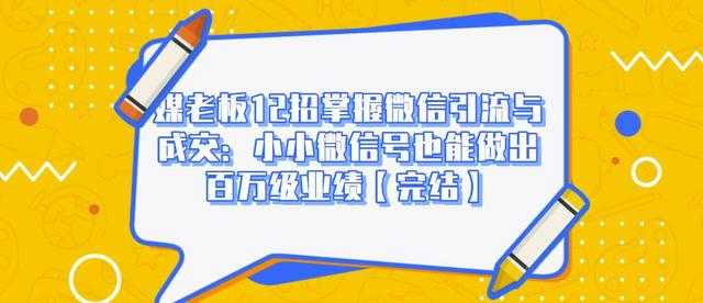 媒老板12招掌握微信引流与成交：小小微信号也能做出百万级业绩 - 中创网-中创网