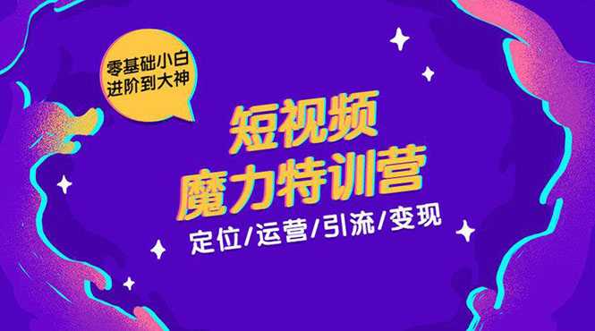 图片[1]-零基础小白进阶到大神《短视频魔力特训营》定位-运营-引流-变现 - 中创网-中创网