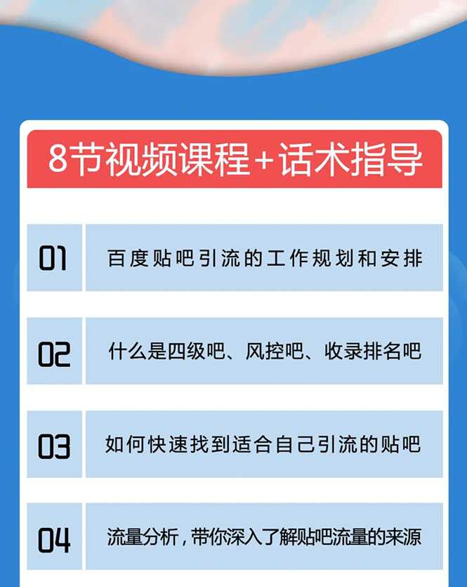 百度贴吧霸屏引流实战课2.0，带你玩转流量热门聚集地 - 中创网-中创网