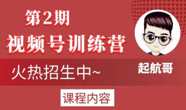 图片[1]-起航哥视频号训练营第2期，引爆流量疯狂下单玩法，5天狂赚2万+ - 中创网-中创网