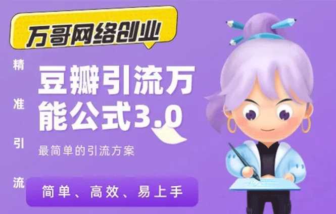 万哥豆瓣引流万能公式3.0：简单、高效、易上手、轻松搞定爆粉豆瓣贴 - 中创网-中创网