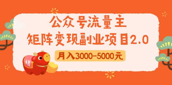 图片[1]-公众号流量主矩阵变现副业项目2.0，新手零粉丝稍微小打小闹月入3000-5000元 - 中创网-中创网