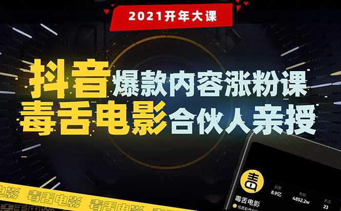 【毒舌电影合伙人亲授】抖音爆款内容涨粉课：5000万大号首次披露涨粉机密 - 中创网-中创网