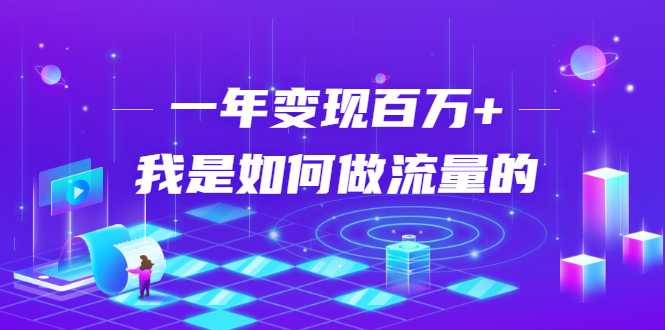 不会引流？强子：一年变现百万+，我是如何做流量的？ - 中创网-中创网