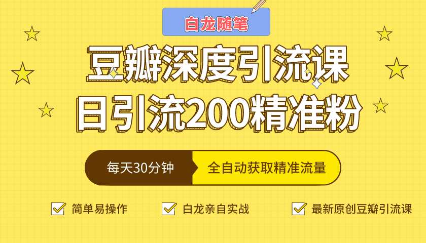 白龙随笔豆瓣深度引流课，日引200+精准粉（价值598元） - 中创网-中创网