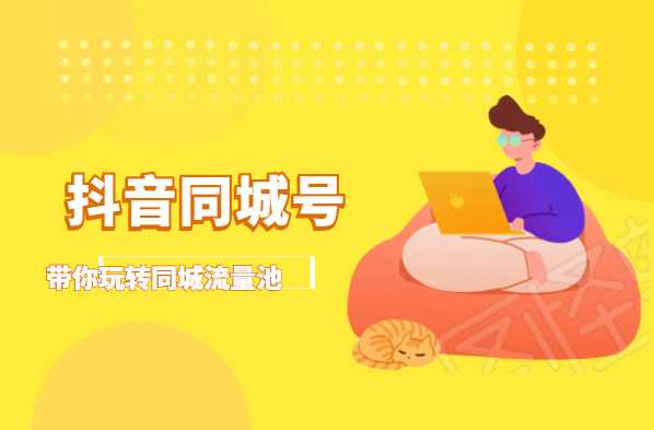 抖金必火学院·抖音同城号：带你玩转同城流量池，同城实体经济的机会来了 - 中创网-中创网