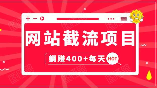 网站截流项目：自动化快速，长久赚变，实战3天即可躺赚400+每天 - 中创网-中创网