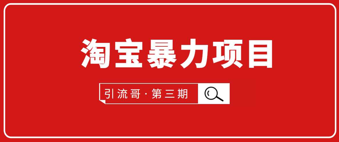 引流哥·第3期淘宝暴力项目：每天10-30分钟的空闲时间，有淘宝号，会玩淘宝 - 中创网-中创网
