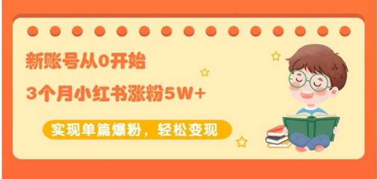 图片[1]-生财小红书涨粉变现：新账号从0开始3个月小红书涨粉5W+实现单篇爆粉 - 中创网-中创网