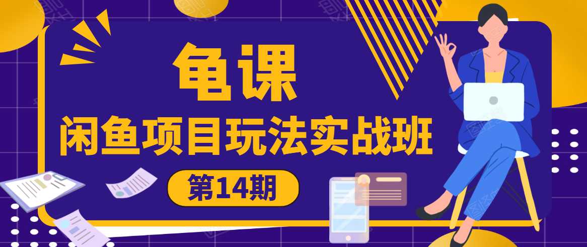 图片[1]-龟课·闲鱼项目玩法实战班第14期，批量细节玩法，一个月收益几万 - 中创网-中创网
