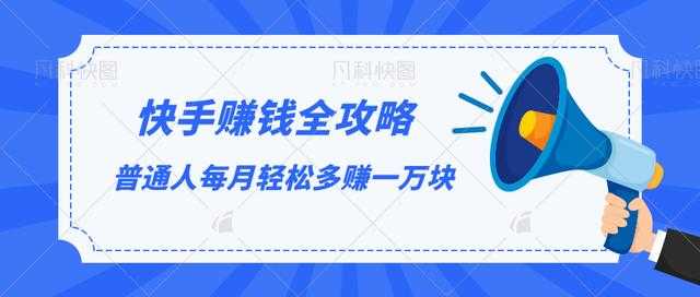 快手赚钱全攻略，普通人每月轻松多赚一万块 - 中创网-中创网