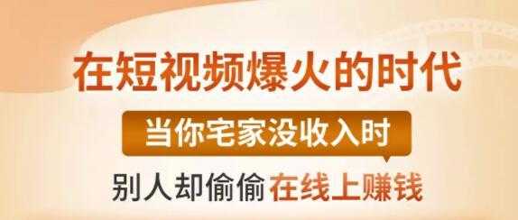 图片[1]-【0基础吸金视频变现课】每天5分钟，在家轻松做视频，开启月入过万的副业 - 中创网-中创网