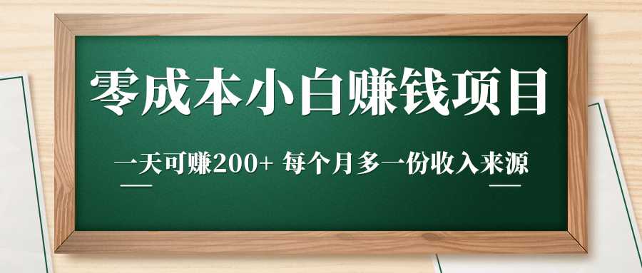 零成本小白赚钱实操项目，一天可赚200+ 每个月多一份收入来源 - 中创网-中创网