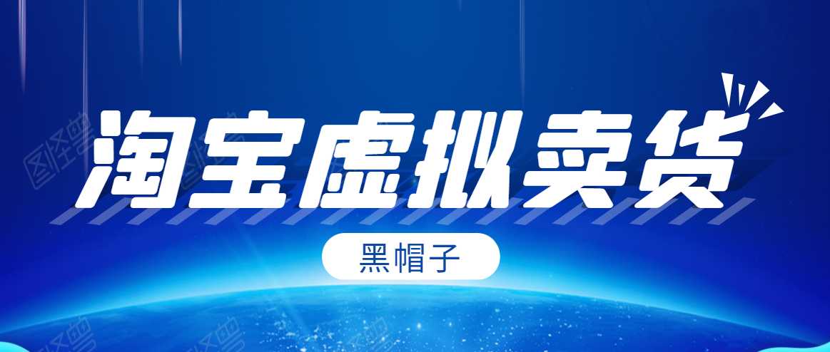 黑帽子淘宝虚拟卖货项目，单店每月收入5000+ - 中创网-中创网
