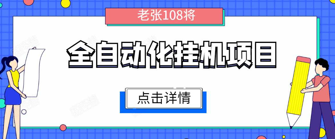 全自动化挂机项目，无脑挂机单号日赚100+，暴利行业最新技术原创新模式 - 中创网-中创网
