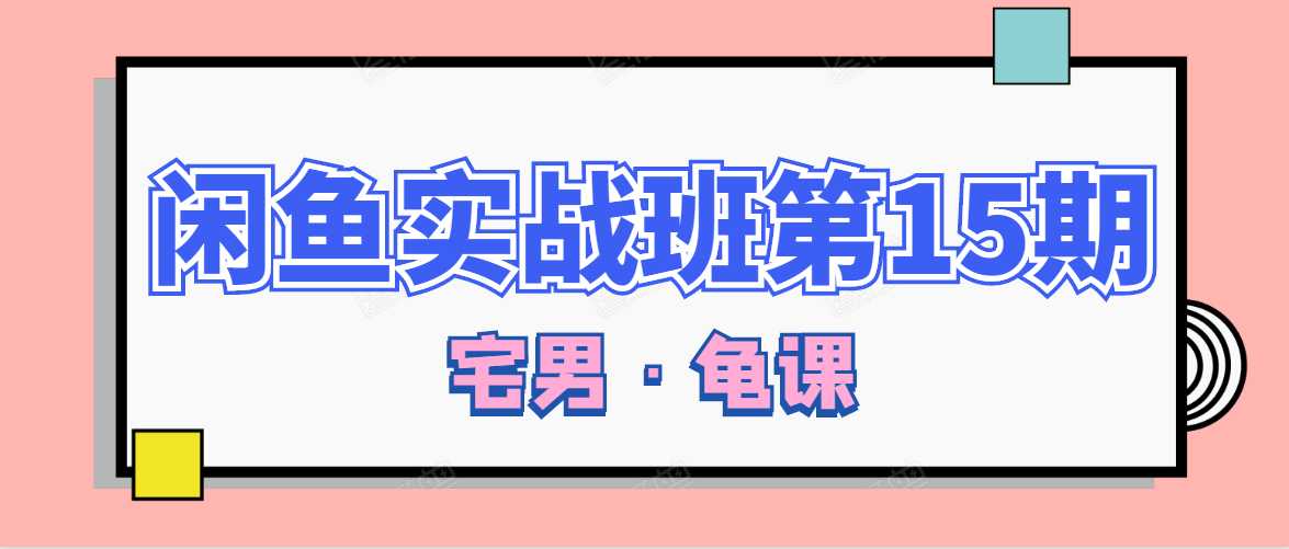 图片[1]-闲鱼无货源电商课程第15期，一个月收益几万不等 - 中创网-中创网