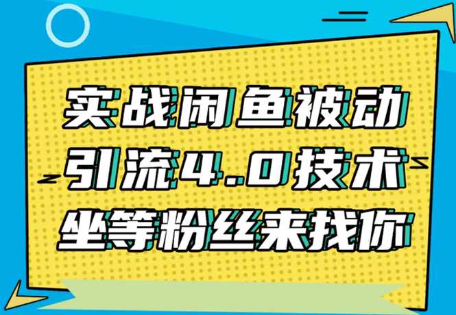图片[1]-实战闲鱼被动引流4.0技术，坐等粉丝来找你，实操演示日加200+精准粉 - 中创网-中创网