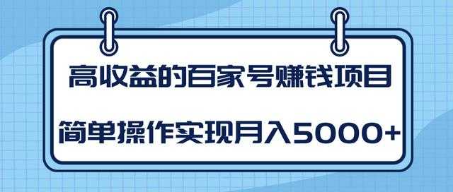 某团队内部课程：高收益的百家号赚钱项目，简单操作实现月入5000+ - 中创网-中创网