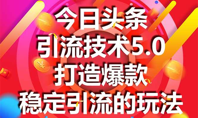 今日头条引流技术5.0，市面上最新的打造爆款稳定引流玩法，轻松100W+阅读 - 中创网-中创网